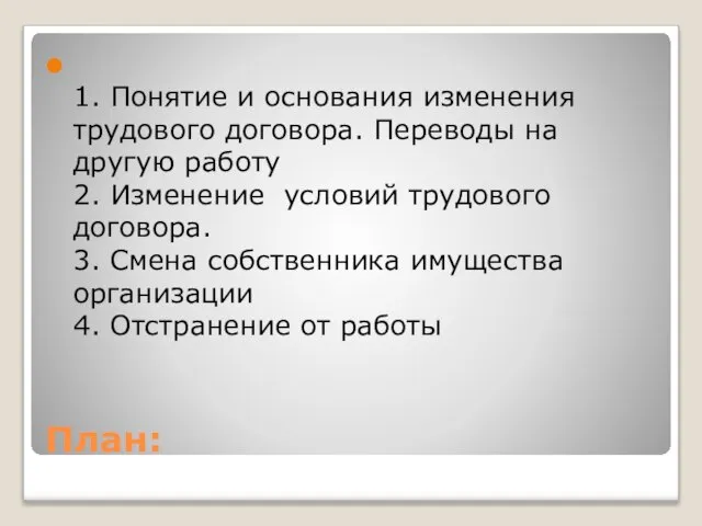 План: 1. Понятие и основания изменения трудового договора. Переводы на другую