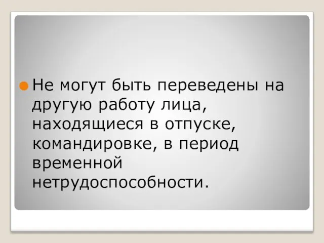 Не могут быть переведены на другую работу лица, находящиеся в отпуске, командировке, в период временной нетрудоспособности.