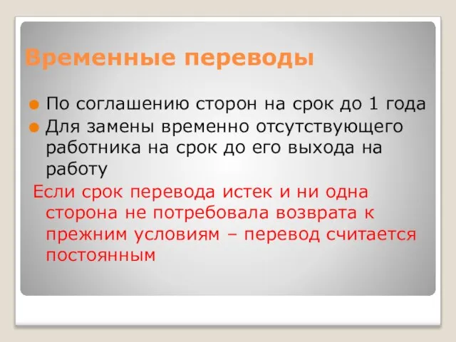 Временные переводы По соглашению сторон на срок до 1 года Для