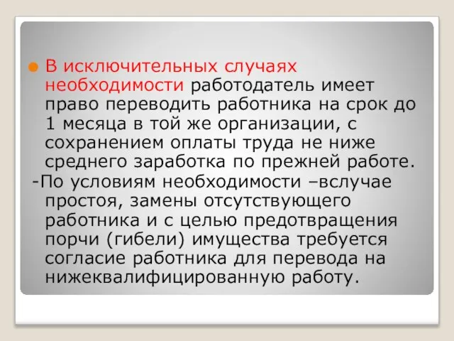 В исключительных случаях необходимости работодатель имеет право переводить работника на срок