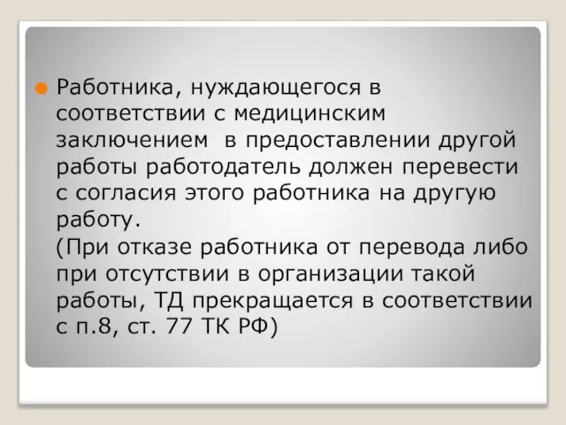 Работника, нуждающегося в соответствии с медицинским заключением в предоставлении другой работы