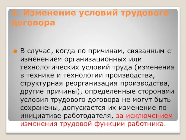 2. Изменение условий трудового договора В случае, когда по причинам, связанным