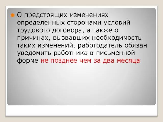 О предстоящих изменениях определенных сторонами условий трудового договора, а также о