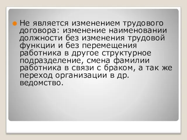 Не является изменением трудового договора: изменение наименовании должности без изменения трудовой