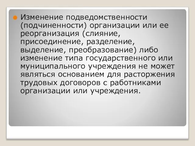 Изменение подведомственности (подчиненности) организации или ее реорганизация (слияние, присоединение, разделение, выделение,