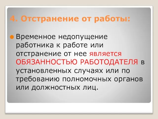 4. Отстранение от работы: Временное недопущение работника к работе или отстранение