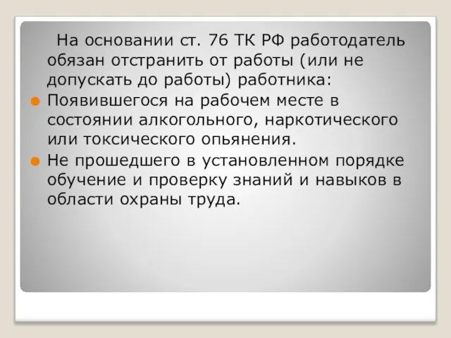 На основании ст. 76 ТК РФ работодатель обязан отстранить от работы