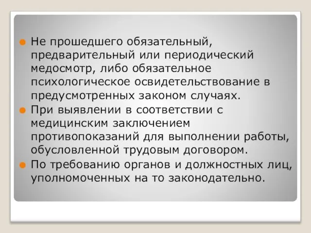 Не прошедшего обязательный, предварительный или периодический медосмотр, либо обязательное психологическое освидетельствование