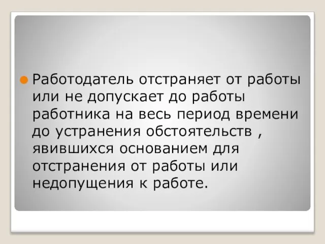 Работодатель отстраняет от работы или не допускает до работы работника на