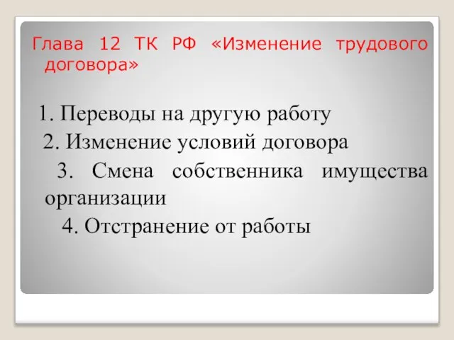 Глава 12 ТК РФ «Изменение трудового договора» 1. Переводы на другую