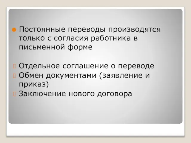 Постоянные переводы производятся только с согласия работника в письменной форме Отдельное