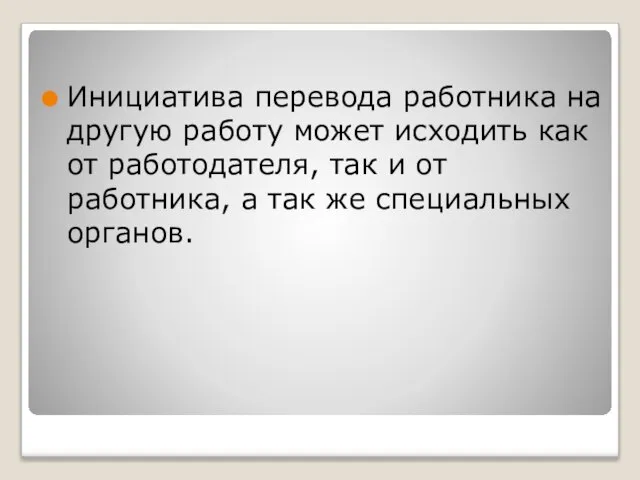 Инициатива перевода работника на другую работу может исходить как от работодателя,