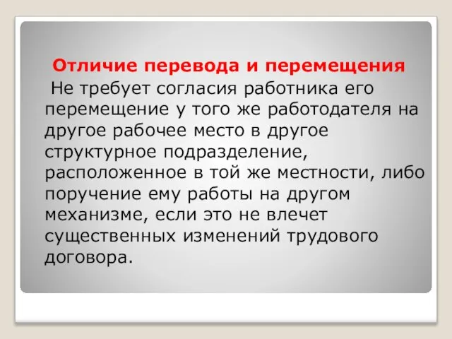 Отличие перевода и перемещения Не требует согласия работника его перемещение у