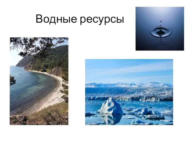 Водные ресурсы