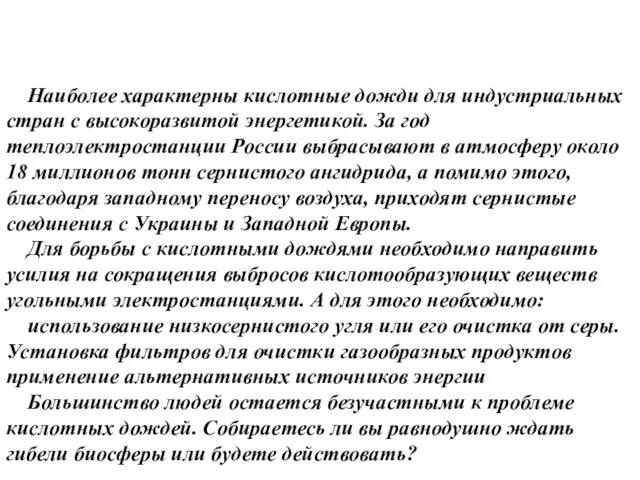 Наиболее характерны кислотные дожди для индустриальных стран с высокоразвитой энергетикой. За