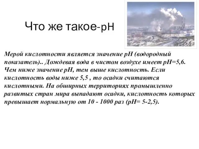 Что же такое-pH Мерой кислотности является значение pH (водородный показатель).. Дождевая