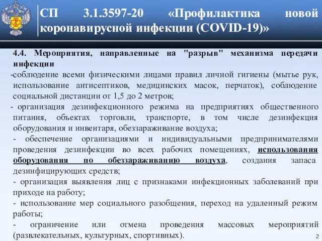 СП 3.1.3597-20 «Профилактика новой коронавирусной инфекции (COVID-19)» 2 4.4. Мероприятия, направленные