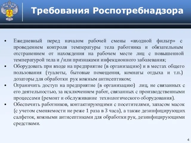 4 Требования Роспотребнадзора Ежедневный перед началом рабочей смены «входной фильтр» с