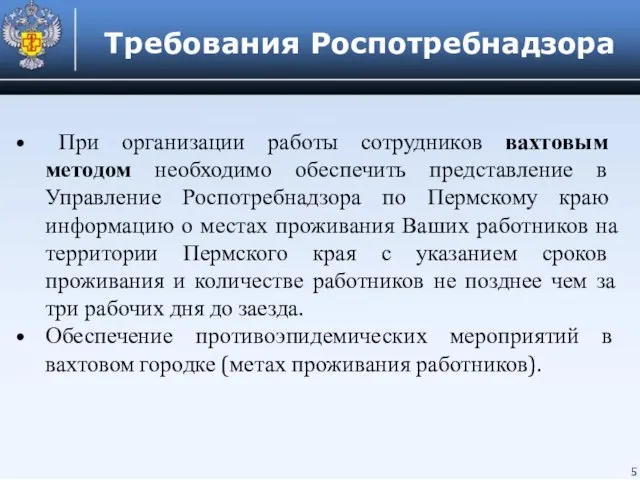 5 При организации работы сотрудников вахтовым методом необходимо обеспечить представление в