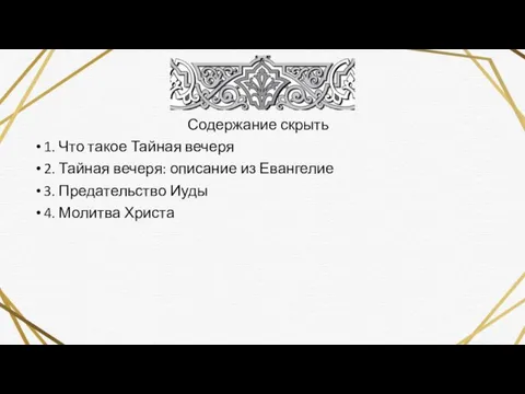 Содержание скрыть 1. Что такое Тайная вечеря 2. Тайная вечеря: описание