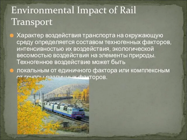 Характер воздействия транспорта на окружающую среду определяется составом техногенных факторов, интенсивностью