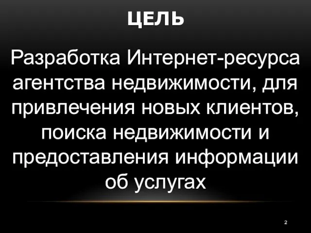 Разработка Интернет-ресурса агентства недвижимости, для привлечения новых клиентов, поиска недвижимости и предоставления информации об услугах ЦЕЛЬ