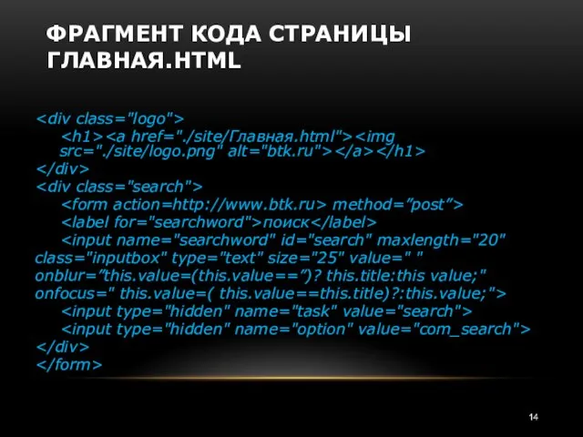 ФРАГМЕНТ КОДА СТРАНИЦЫ ГЛАВНАЯ.HTML method=”post”> поиск class="inputbox" type="text" size="25" value=" "