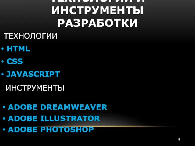 ТЕХНОЛОГИИ И ИНСТРУМЕНТЫ РАЗРАБОТКИ ИНСТРУМЕНТЫ ADOBE DREAMWEAVER ADOBE ILLUSTRATOR ADOBE PHOTOSHOP ТЕХНОЛОГИИ HTML CSS JAVASCRIPT