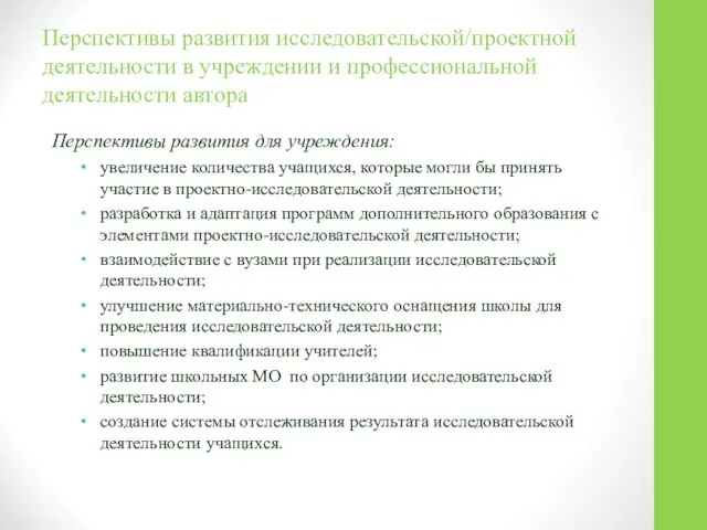 Перспективы развития исследовательской/проектной деятельности в учреждении и профессиональной деятельности автора Перспективы