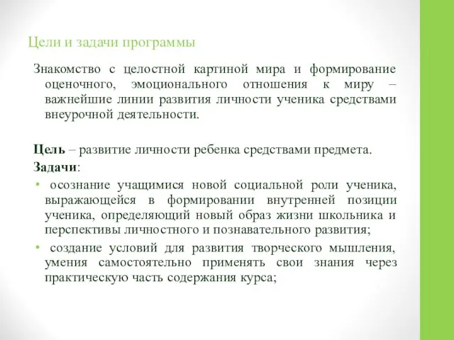 Цели и задачи программы Знакомство с целостной картиной мира и формирование