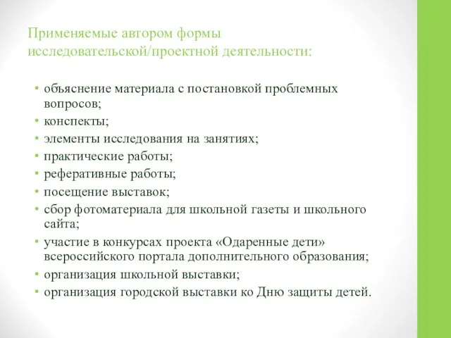 Применяемые автором формы исследовательской/проектной деятельности: объяснение материала с постановкой проблемных вопросов;