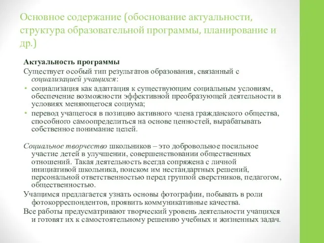 Основное содержание (обоснование актуальности, структура образовательной программы, планирование и др.) Актуальность