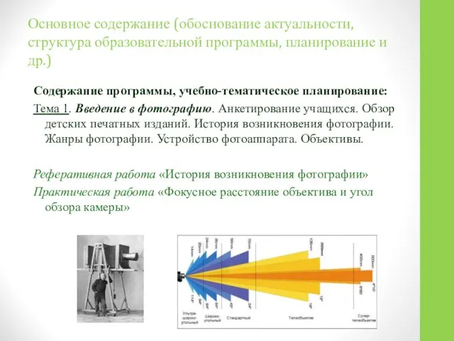 Основное содержание (обоснование актуальности, структура образовательной программы, планирование и др.) Содержание