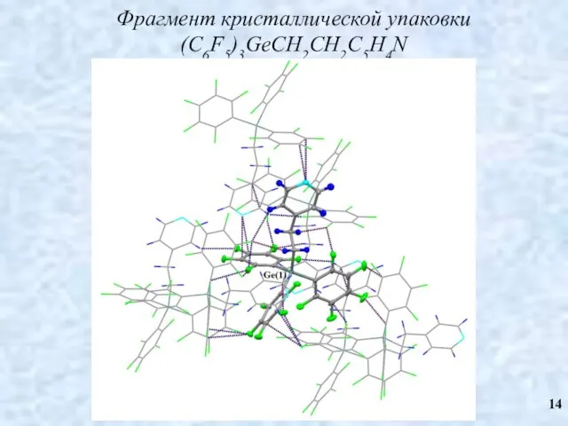 Фрагмент кристаллической упаковки (C6F5)3GeCH2CH2C5H4N