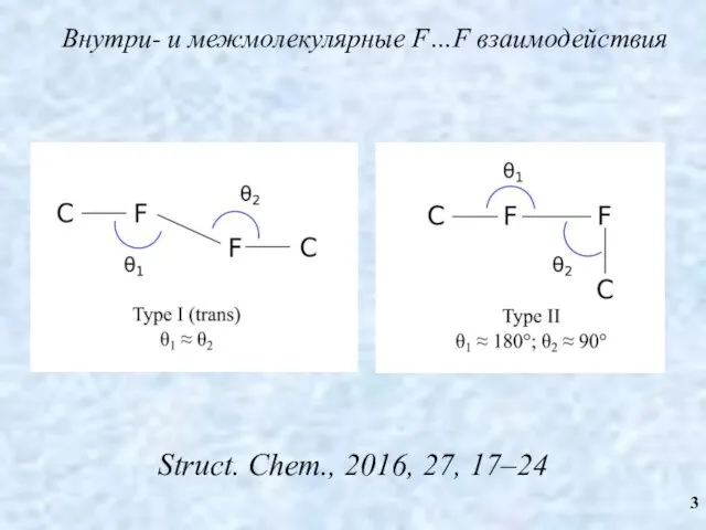 Struct. Chem., 2016, 27, 17–24 Внутри- и межмолекулярные F…F взаимодействия