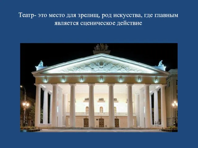 Театр- это место для зрелищ, род искусства, где главным является сценическое действие