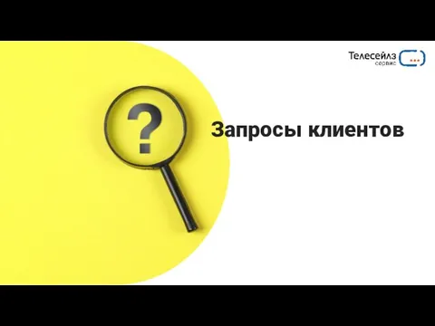 Запросы клиентов