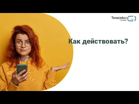 Как действовать?