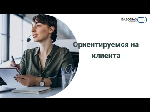 Ориентируемся на клиента