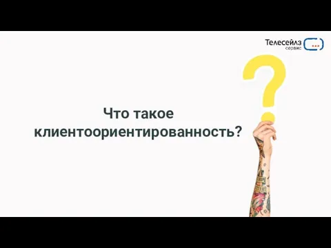 Что такое клиентоориентированность?