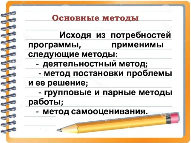 Основные методы Исходя из потребностей программы, применимы следующие методы: - деятельностный