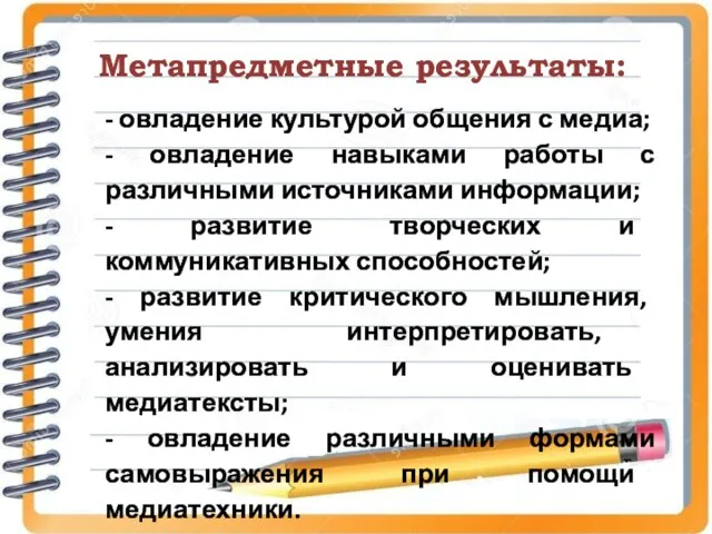 - овладение культурой общения с медиа; - овладение навыками работы с