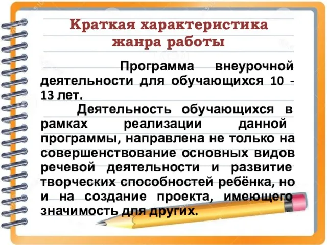 Краткая характеристика жанра работы Программа внеурочной деятельности для обучающихся 10 -