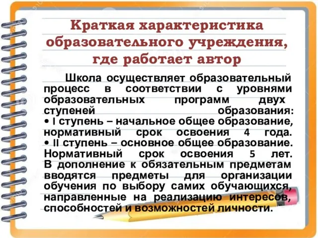 Краткая характеристика образовательного учреждения, где работает автор Школа осуществляет образовательный процесс