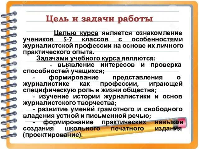 Цель и задачи работы Целью курса является ознакомление учеников 5-7 классов