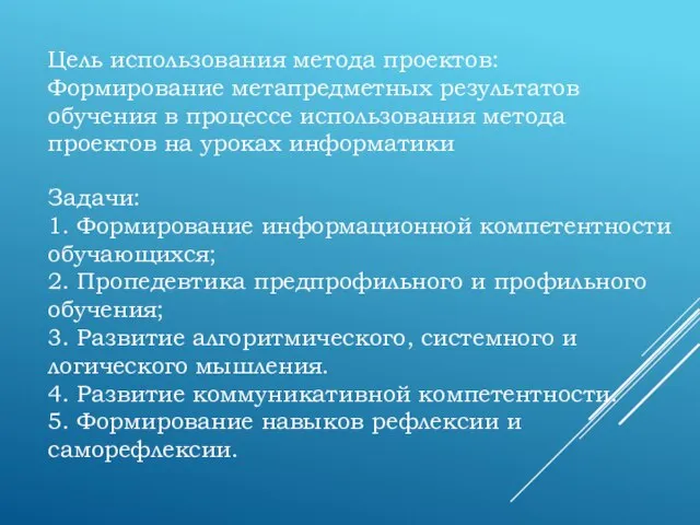 Цель использования метода проектов: Формирование метапредметных результатов обучения в процессе использования