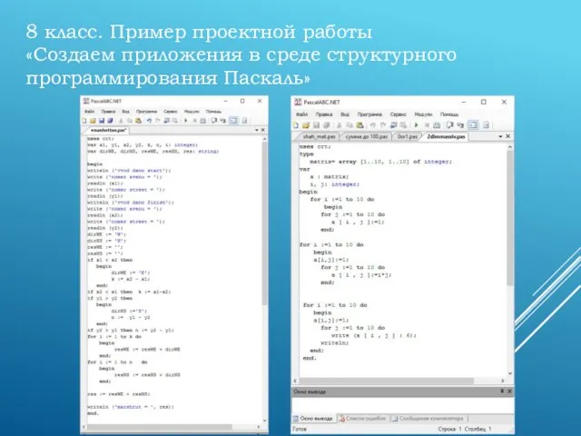 8 класс. Пример проектной работы «Создаем приложения в среде структурного программирования Паскаль»