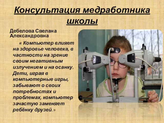 Консультация медработника школы Дебелова Свелана Александровна « Компьютер влияет на здоровье