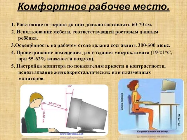 Комфортное рабочее место. 1. Расстояние от экрана до глаз должно составлять