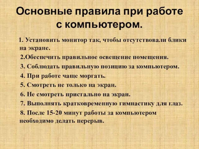 Основные правила при работе с компьютером. 1. Установить монитор так, чтобы